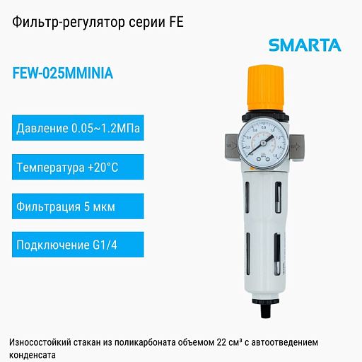 Фильтр-регулятор FEW-025MMINIA
