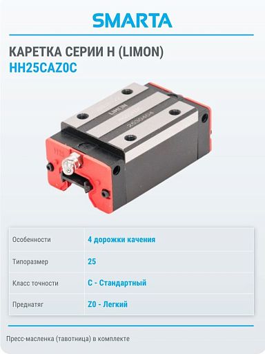 Каретка HH25CAZ0C