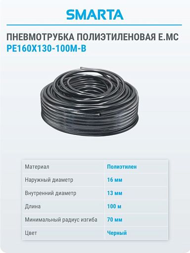 Шланг полиэтиленовый (1 бухта/100 м) PE160X130-100M-B