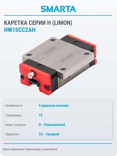 Каретка HW15CCZAH